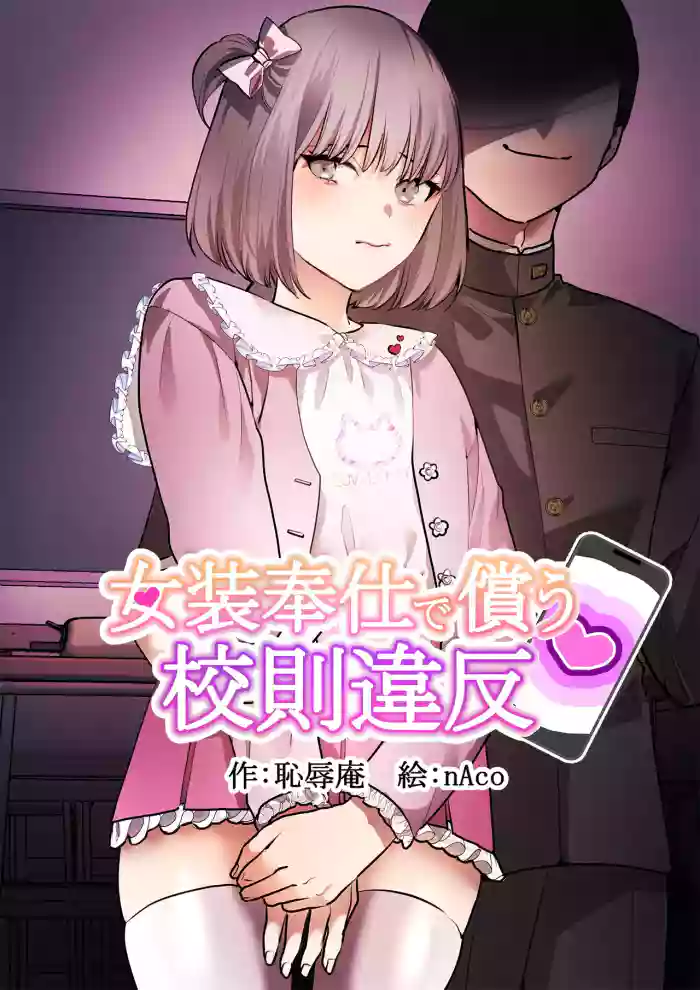 [Chijoku An (nAco)] Crossdressing service to compensate for school violations [English] cover
