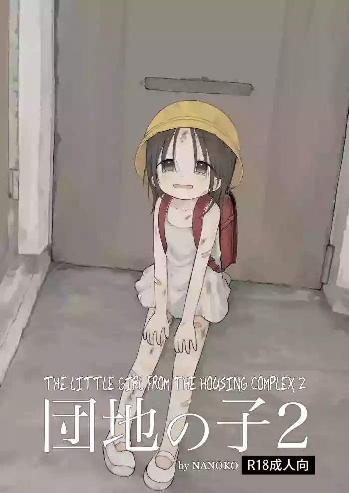 [Omamagoto (Nanoko)] Danchi no Ko 2 | The Little Girl from the Housing Complex 2 [English] [Zzyzzyxx] [Digital] (v2) cover