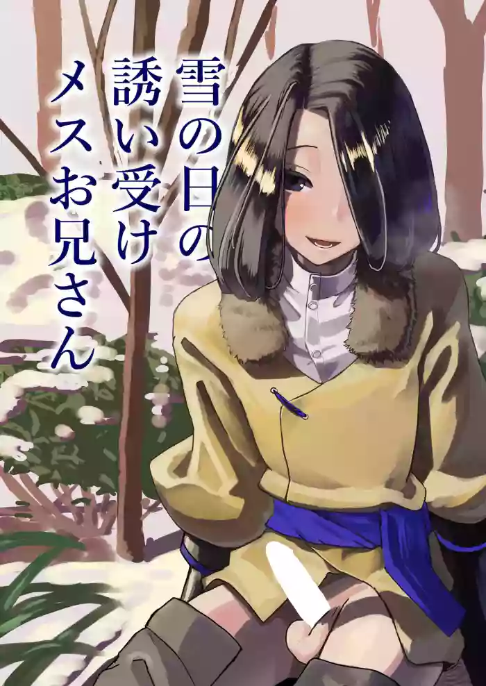 [Puniki (P.U.N_)] Yuki no Hi no Sasoi Uke Mesu Onii-san [English] [mysterymeat3] cover
