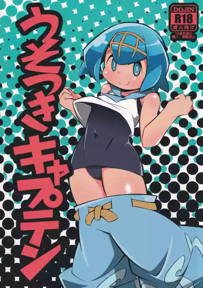 (C92) [Abaken (Abara)] Usotsuki Captain (Pokémon Sun and Moon) [English] [Sneaky Translations] cover