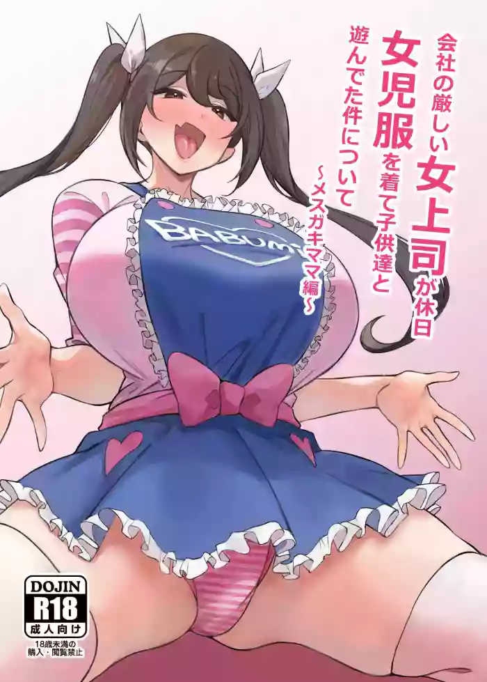 [Circle Tokomaya (Tokomaya Keita)] Kaisha no Kibishii jo Joushi ga Kyuujitsu Joji-fuku o Kite Kodomo-tachi to Asondeta Ken ni Tsuite ~Mesugaki Mama Hen~ | My Strict Female Boss Dresses Girly On Her Days Off ~Mama Edition~ [English] [GGY Translations] cover