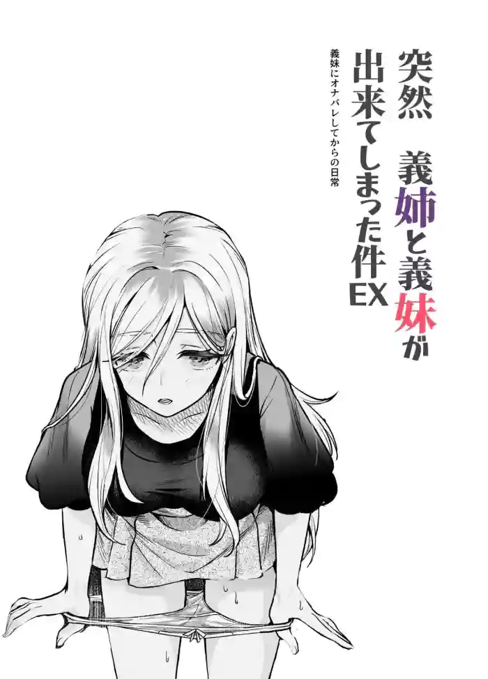 [Nyuu Koubou (Kamenashi)] Totsuzen Gishi to Gimai ga Dekite Shimatta Ken EX | I Suddenly Gained Two Stepsisters EX ~my life after they caught me fapping~ [English] [Therion] cover