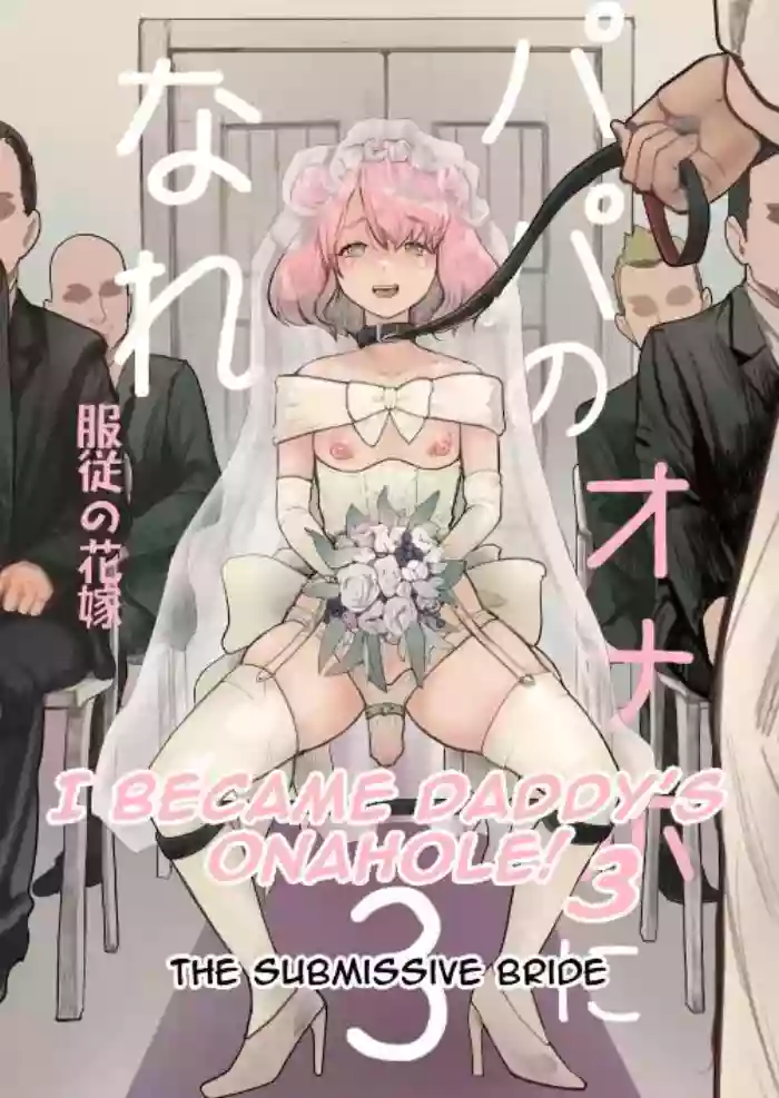 [Guro Tsuki] I Became Daddy's Onahole! 3 ~The Submissive Bride~ [English] cover