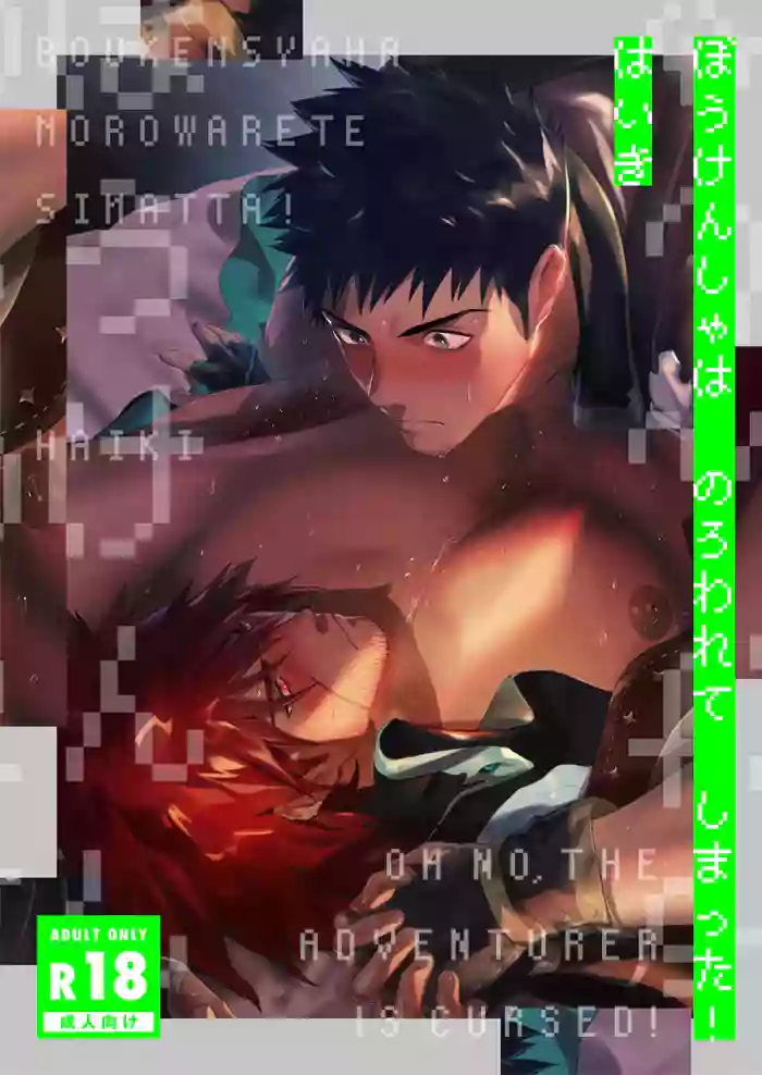 [Haikibutsushorijou (Haiki)] Boukensha wa Norowarete Shimatta! | Oh No, the Adventurer is Cursed! [English] [Digital] cover