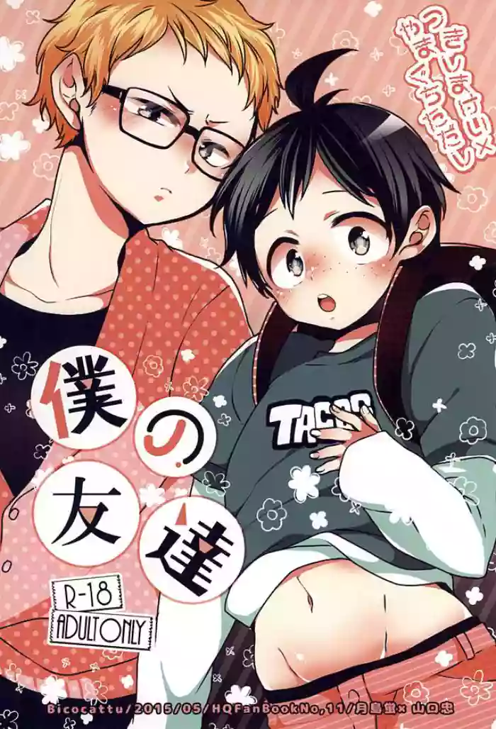 (SUPER24) [Bicocattu (azuteru)] Boku no Tomodachi | My Friend (Haikyuu!!) [English] [wakuseisenpai] cover