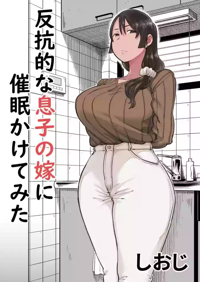 [Shioji] Hankouteki na Musuko no Yome ni Saimin Kakete mita | I Command My Son's Rebellious Wife [English] [Darg777 Translations] cover
