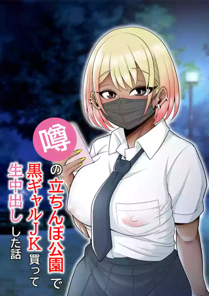 [Pot Detox] Uwasa no Tachinbo Kouen de Kuro Gal JK Katte Nama Nakadashi Shita Hanashi | Story About How I Hired And Creampied A Black Gal From A Famed Standing Girl Park [English] {Doujins.com} cover