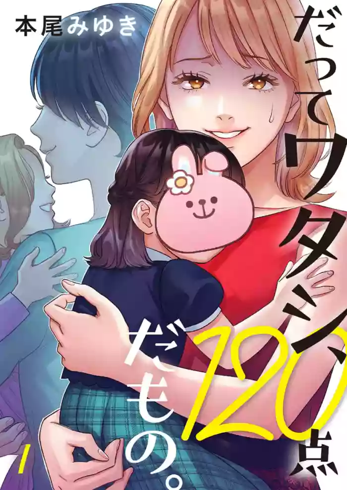 [Motoo Miyuki] Datte watashi, 120-tenda mono. 1 | 120 Points and Better Than You 1 [English] cover