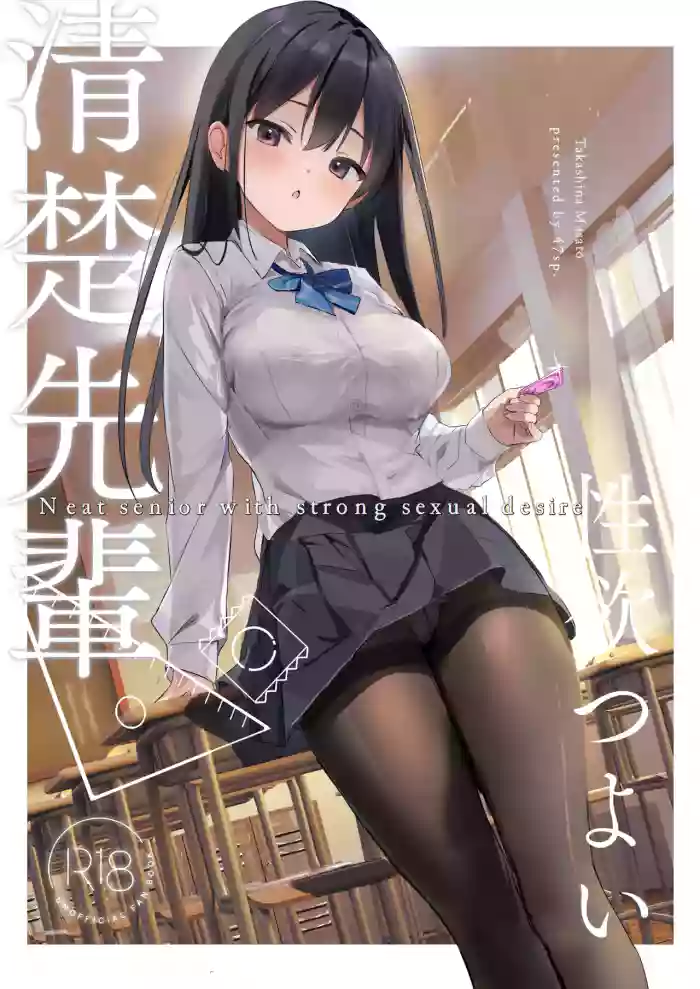 [47sp. (Takashina@Masato)] Seiso Senpai Seiyoku Tsuyoi - Neat senior with strong sexual desire [English] [Ballons translator] [Digital] cover