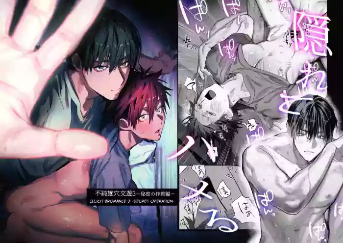 [10-jikan Suimin (nocori)] Fujun Osu Ana Kouyuu 3 -Himitsu no Sakusen Hen- | Illicit Bromance 3 -Secret Operation- [English] cover