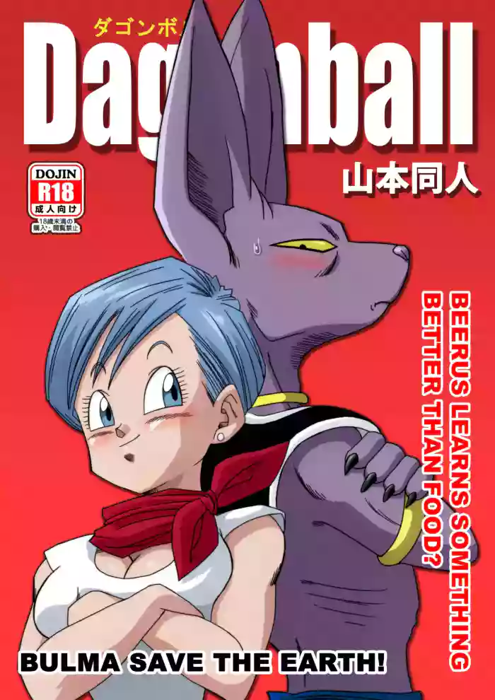 [Yamamotodoujinshi] Bulma Saves the Earth cover