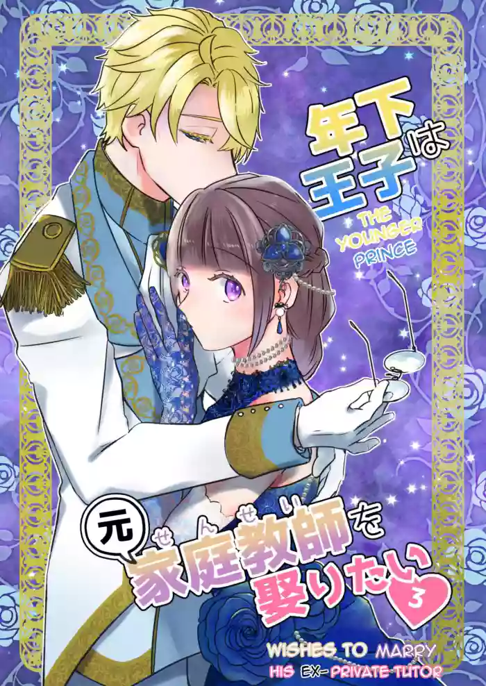 [Uwoichiba (Sabakan)] Toshishita ōji wa Moto Kateikyōshi o Metoritai 3 | The Younger Prince Wishes To Marry His Ex-Private Tutor 3 [English] cover