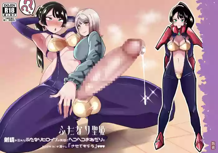 [Tsutsumorien (Tsutsumori)] Futanari Sei Hime Shasei o Wasureta Futanari Heroine wa Buzama ni Hekoheko o Nedari de Kakko Warui Omorashi "Sasete Morau" | FUTANARI PRINCESS ~the dick chick heroine who forgot how to cum begs and splurges disgracefully~ [English] [GGY Translations] cover