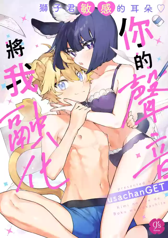 [usachanGET] Kimi no Koe de Boku o Tokashite ~ Lion-kun no Binkan na Omimi~ | Melt me with your voice - Lion-kun's sensitive ears ♡ [English] [Lunaslurp] cover