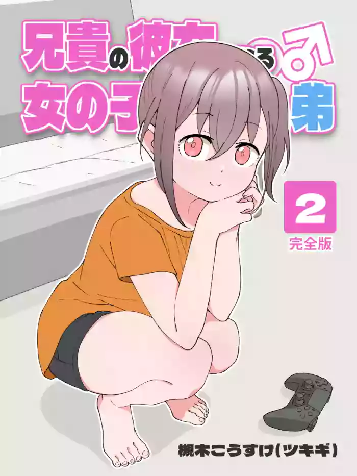 [Tsukigi Kousuke] Aniki no Kanojo ni Naru, Onnanoko ni Nacchatta Otouto. 2 | How The Little Brother Who Turned Into A Girl Became His Big Brother's Girlfriend 2 [English] cover