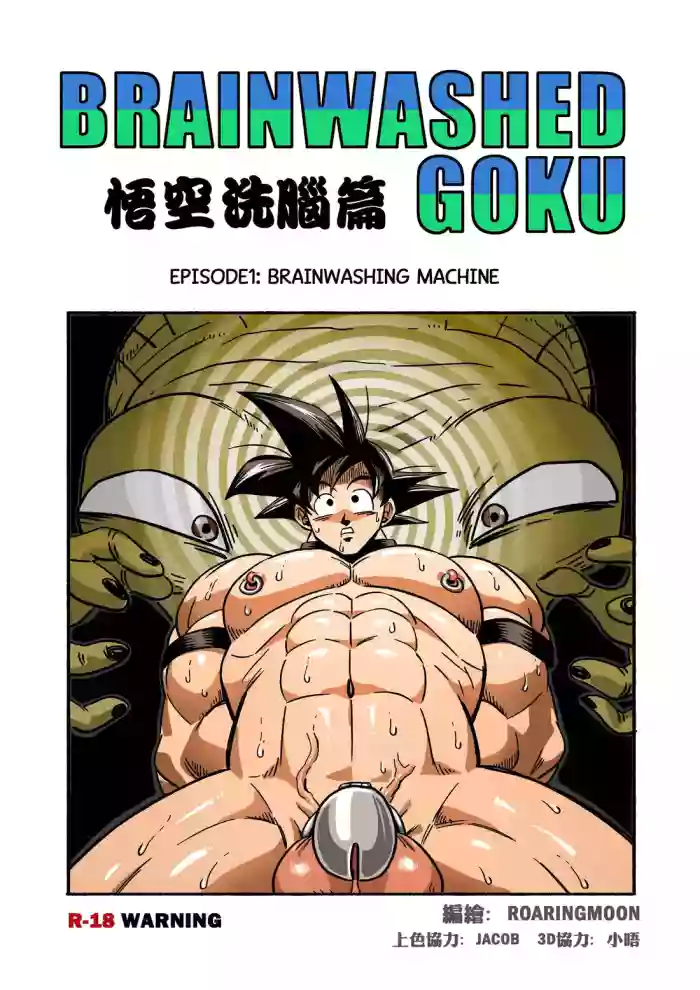 [RoaringMoon] Brainwashed Goku 1 [Eng] cover