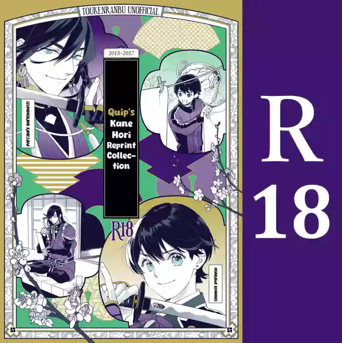 [quip (Ayumi)] Kippu KaneHori Sairoku-shuu R18 | Quip’s KaneHori Reprint Collection (R18) (Touken Ranbu) [English] [mayabird] [Digital] cover