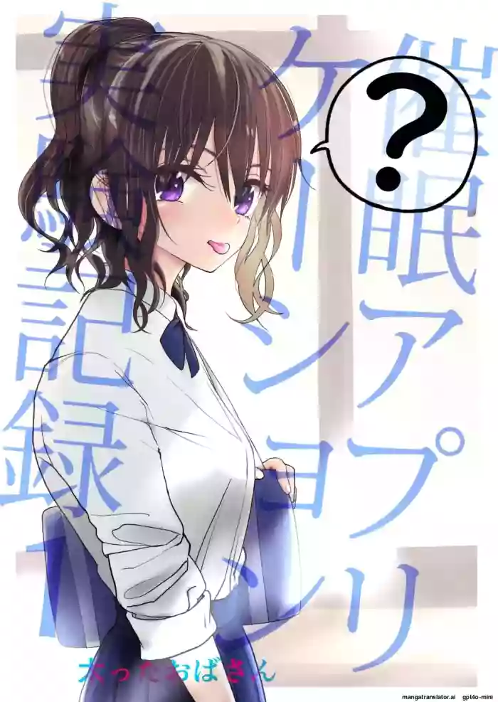 [Futotta Obasan] Saimin Application Jikken Kiroku 1 [English] [MTL] cover