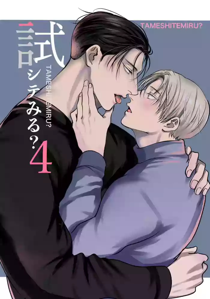 [Kimisando (macu)] Tameshite Miru? 4 [English] cover