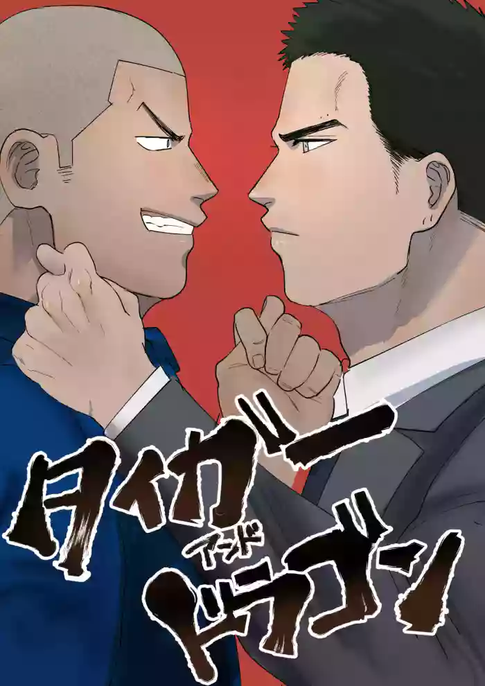 [Yumeno] Tiger and Dragon | Tiger & Dragon [English] [Digital] cover