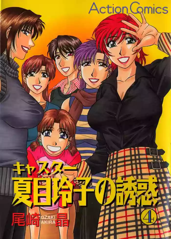 [Ozaki Akira] Caster Natsume Reiko no Yuuwaku Vol. 4 Ch.1-6 [English] cover