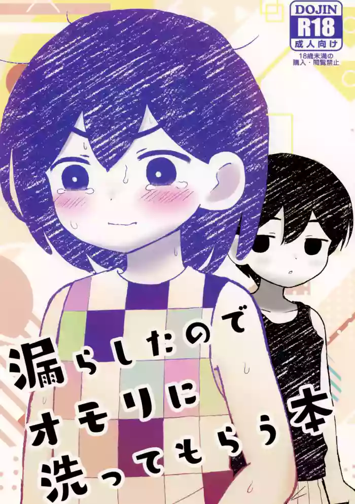 (Dai 2-Kai Ultra Summer Festa) [fingerbib (no name)] Morashitanode Omori ni Aratte Morau Hon | I wet myself so Omori helped me clean up (OMORI) [English] [Benjiboyo]