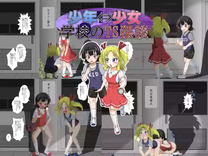 [Ameshoo (Mikaduki Neko)] Shounen ←→ Shoujo Gakkou no TS Waidan [English] [desudesu] cover
