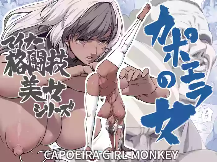 [IQxxx] Minor Kakutougi Bijo Series Capoeira no Onna - Capoeira Girl Monkey | Beauties Using Niche Martial Art Styles Series - Capoeira Woman [English] {Doujins.com} cover