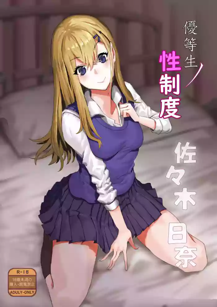 [Kekecharcoal BOX (Kekecharcoal)] Yuutousei no Sei Seido Sasaki Hina | Exemplary Student Sexual Program [English] {Doujins.com} cover