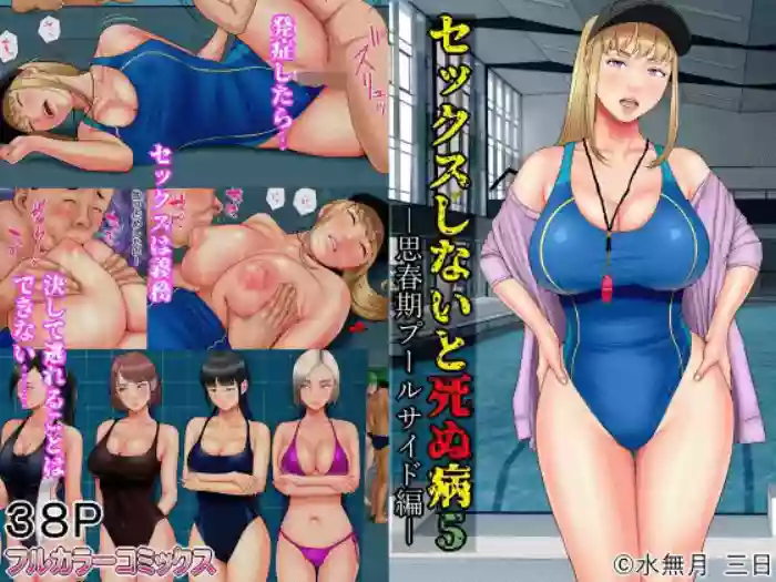 [Minazuki Mikka] Sex Shinai to Shinu Yamai 5 ~Shishunki Poolside Hen~ | Fuck-or-Die 5 ~Adolescence Poolside Edition~ [English] [Chalklog] cover