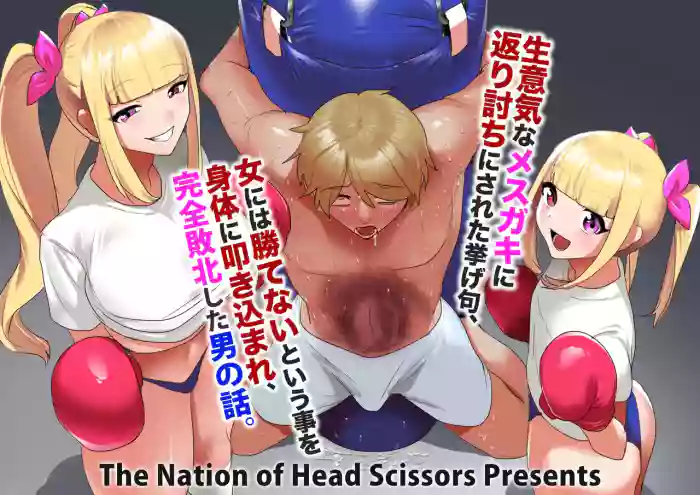 [The Nation of Head Scissors (kubi4, Toppogi)] Namaiki na Mesugaki ni Kaeriuchi Sareta Ageku, Onna ni wa Katenai toiu Koto o Karada ni Tatakikomare, Kanzen Haiboku Shita Otoko no Hanashi. [English] cover