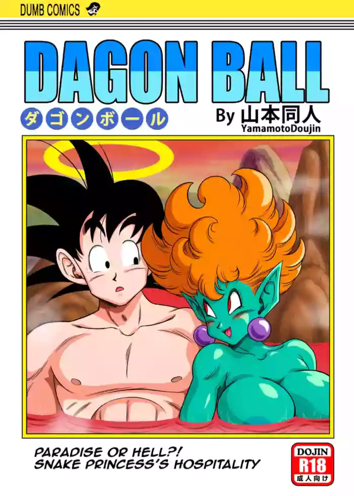 [Yamamoto] Paradise or Hell?! Snake Princess's Hospitality (Dragon Ball Z) [English] cover
