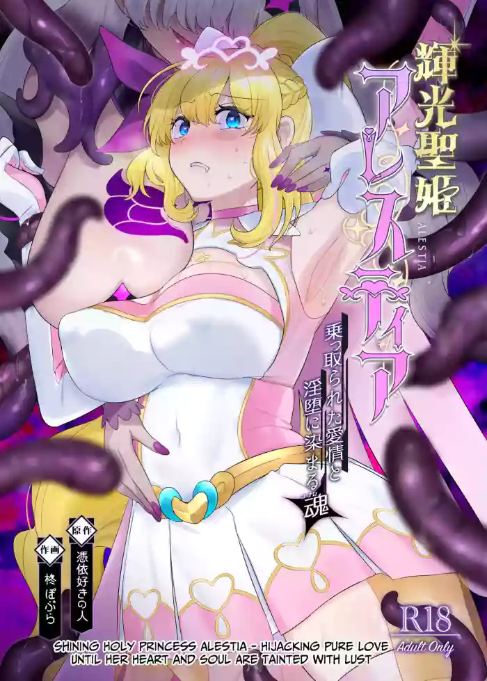 [Hyoui Lover (Hyoui Suki no Hito, Hiiragi Popura)] Kikou Seiki Alestia ~Nottorareta Aijou to Inda ni Somaru Kokoro~ | Shining Holy Princess Alestia ~Hijacking Pure Love Until Her Heart & Soul Are Tainted With Lust~ [English] [BMTL] [Digital] cover