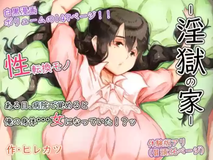 [Hirekatsu] Ingoku no Ie | House Of Hell [English] cover