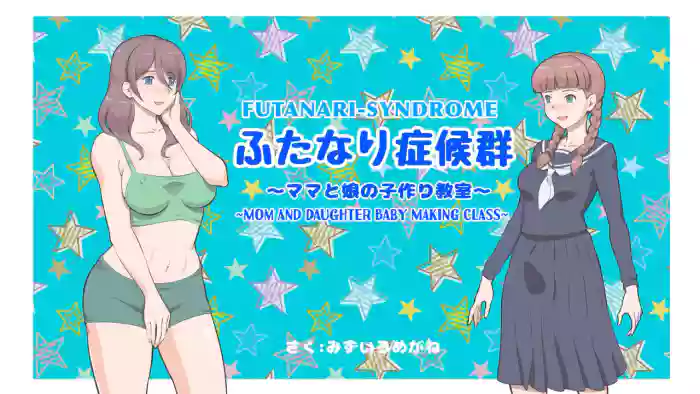 [pink-noise (Mizuiro Megane)] Futanari Syndrome ~Mama to Musume Kozukuri Kyoushitsu | Futanari Syndrome〜Mama and daughter child making classroom [English] cover