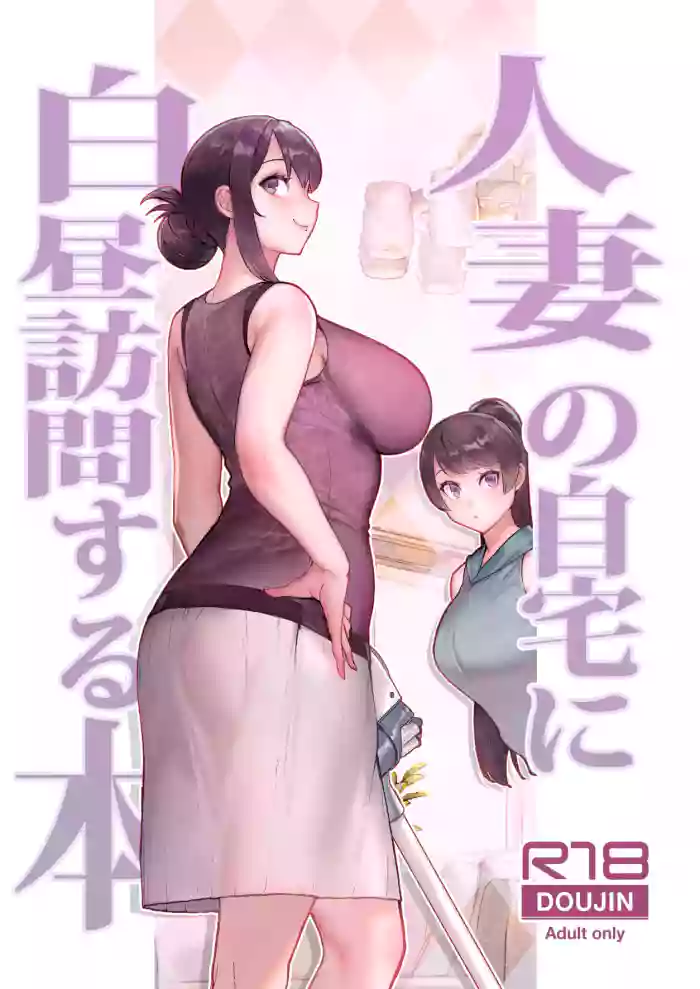 [Kayoudou (Matsuka)] Hitozuma no Jitaku ni Hakuchuu Houmon Suru Hon [English] [Vivid Rabbit Translation] [Digital] cover