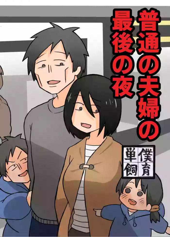 [Tanboku Shiiku.] Futsuu no Fuufu no Saigo no Yoru | The last night of an ordinary couple [English] cover