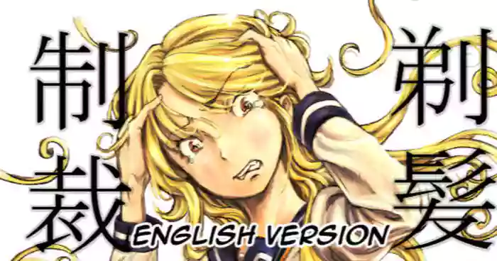 [Teihatu Syouzyo Titai] Furyou Shoujo Seisai Teihatsu | A Bad Girl's Sanctioned Shaving [English] cover