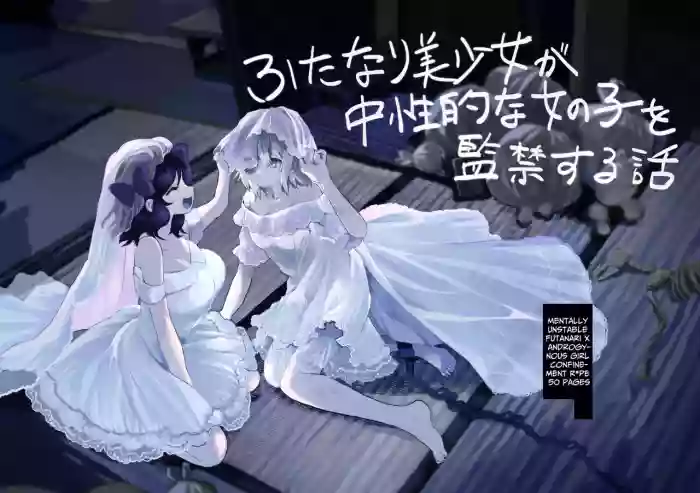 [Echiechi Kenzen Yuden (Girigiri Kenkou)] Futanari Bishoujo ga Chuusei Joshi o Kankin Shite Mesu Ochi (?) Saseru Hanashi | A Story About A Futanari Babe Holding An Androgynous Girl Captive and Corrupting(?) Her into A Slut. [English] [Cunny Garden] [Digital] cover