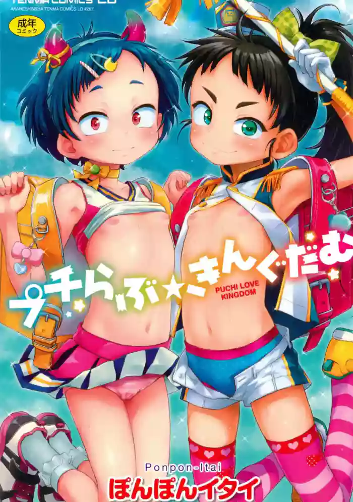 [Ponpon Itai] Puchi Love Kingdom [English] [Decensored] cover