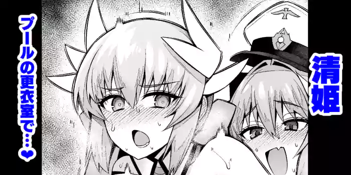 [Ankoman] Kiyohime, Pool no Kouishitsu de... (Fate/Grand Order) [English] [hardcase8translates] cover