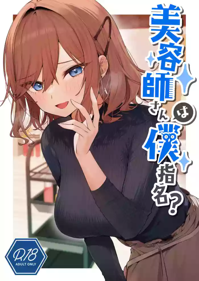 [Itohanana (Itohana)] Biyoushi-san wa Boku Shimei? | Did You Choose Me as Your Hairdresser? [English] [Namaiki Scans] [Digital] cover