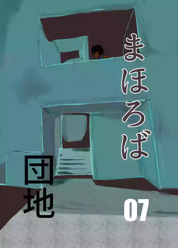 [Chikuwa-kai (Fuyutsuki)] Mahoroba Danchi 07 | Mahorobo Housing Complex 07 [English] [sakurei] cover