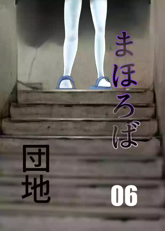 [Chikuwa-kai (Fuyutsuki)] Mahoroba Danchi 06 | Mahorobo Housing Complex 06 [English] [sakurei] cover