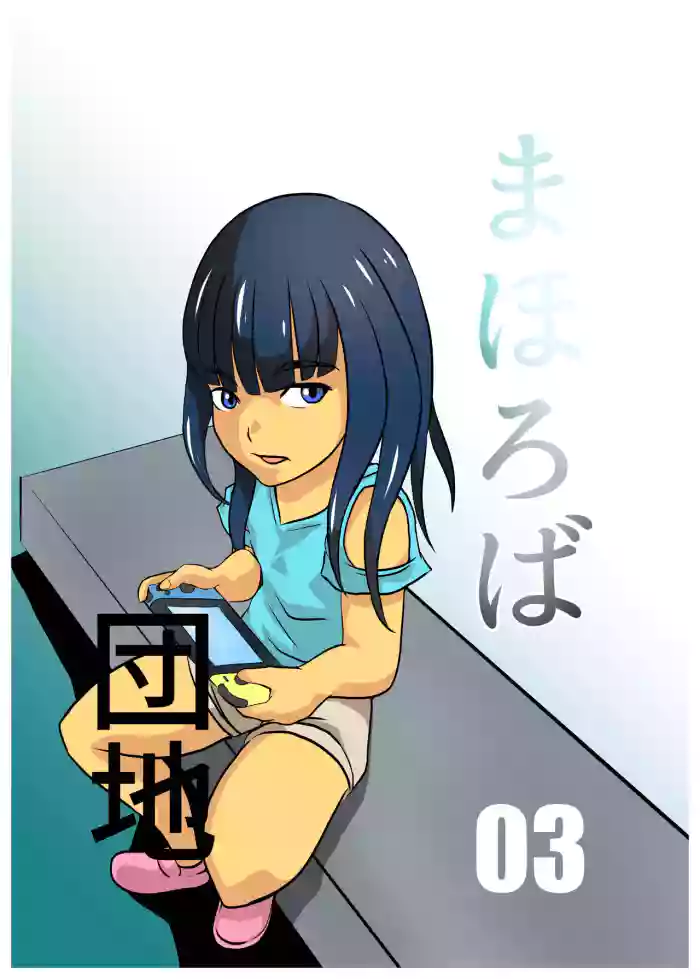 [Chikuwa-kai (Fuyutsuki)] Mahoroba Danchi 03 | Mahorobo Housing Complex 03 [English] [sakurei] cover