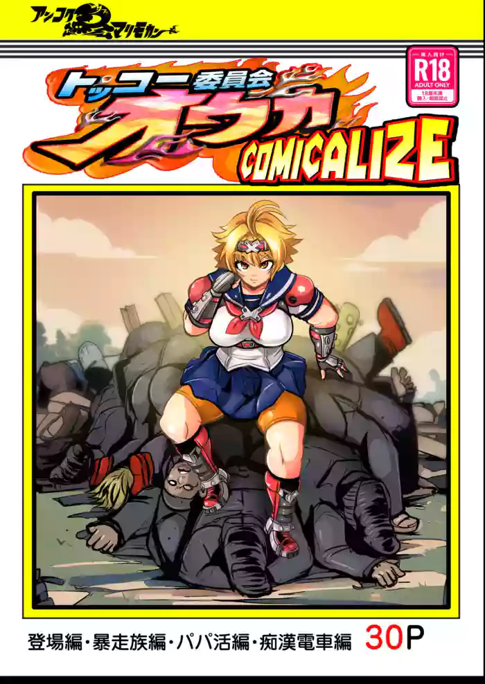 [Ankoku Marimokan (marimo)] Tokkou Iinkai Ouka COMICALIZE ~Tanpen Manga Tsumeawase Shuu~ [English] cover