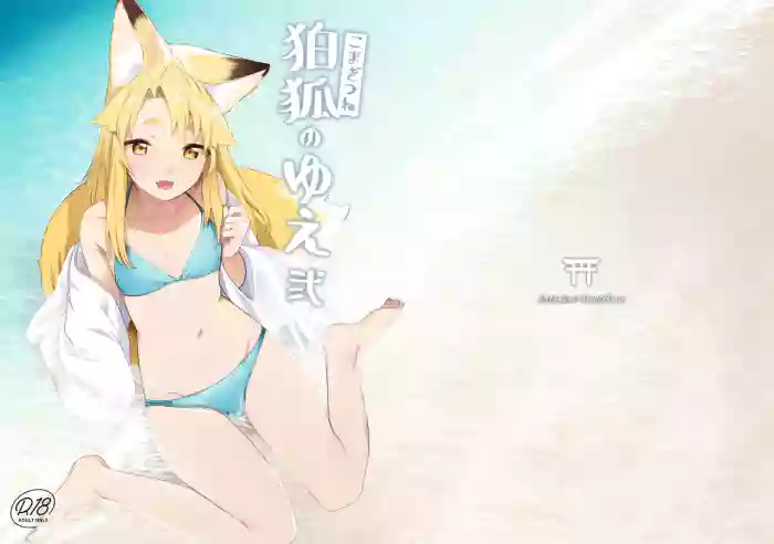[Katamimi Headphone (Ariyoshi Gen)] Komagitsune no Yue Ni | Yue the Guardian Fox 2 [English] [Benri] [Digital] cover
