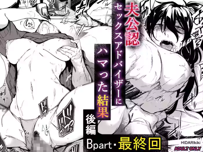 [HIDARIkiki (Kizuki Rei)] Otto Kounin Sex Advisor ni Hamatta Kekka Kouhen B.part [English] [Kinsei Translations] cover