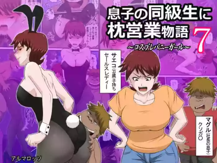 [almarosso] Musuko no Doukyuusei ni Makura Eigyou Monogatari 7 ~Cosplay Bunny Girl~ [English] [DarklordMTLs] cover