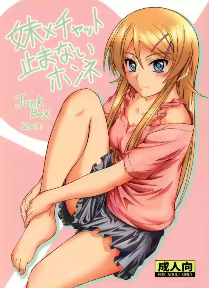 (C80) [Junk Box (Mutsuki)] Imouto x Chat Yamanai Honne (Ore no Imouto ga Konna ni Kawaii Wake ga Nai) [English] [Tigoris Translates]